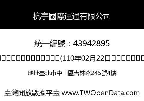 杭宇國際運通有限公司