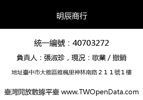 明辰商行