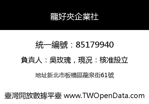 龍好夾企業社