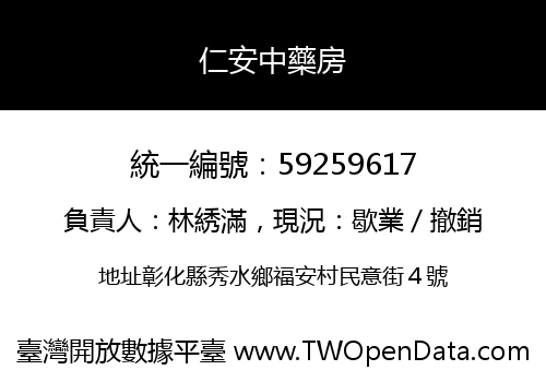 仁安中藥房