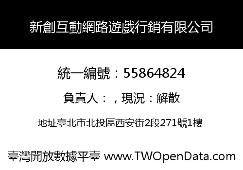 新創互動網路遊戲行銷有限公司