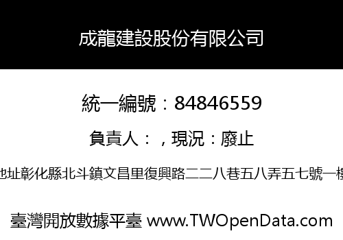 成龍建設股份有限公司