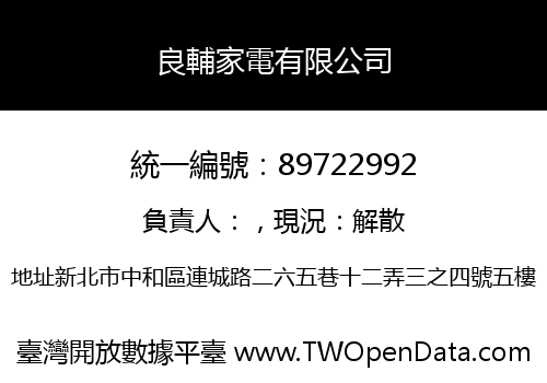 良輔家電有限公司