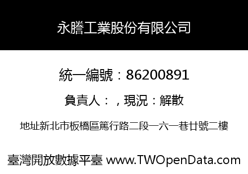 永謄工業股份有限公司