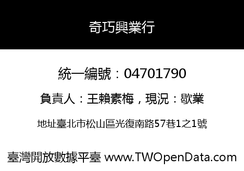 奇巧興業行