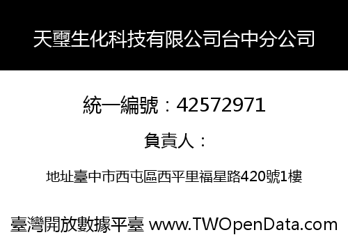 天璽生化科技有限公司台中分公司