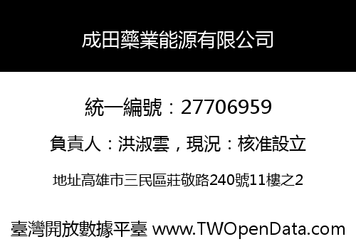成田藥業能源有限公司
