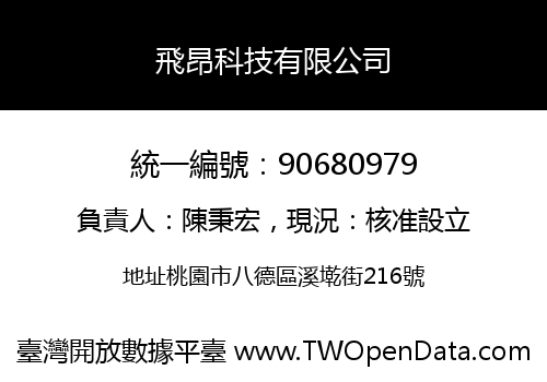 飛昂科技有限公司