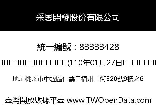 采恩開發股份有限公司