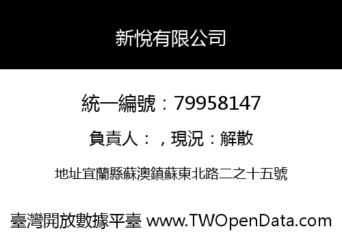 新悅有限公司