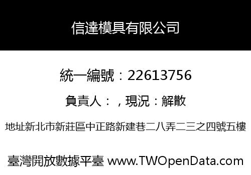 信達模具有限公司