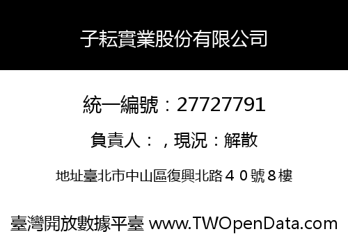 子耘實業股份有限公司