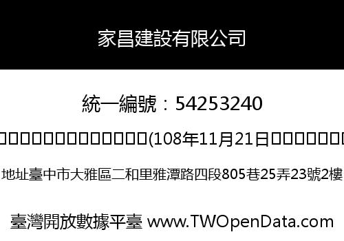 家昌建設有限公司