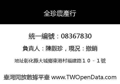 全珍農產行