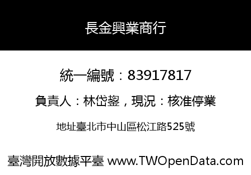 長金興業商行