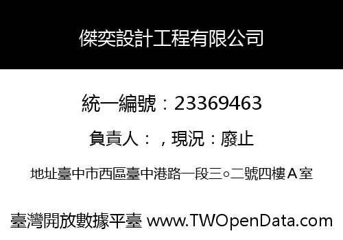 傑奕設計工程有限公司