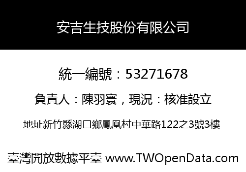 安吉生技股份有限公司