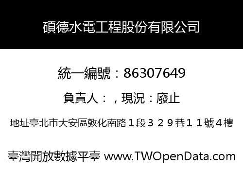 碩德水電工程股份有限公司