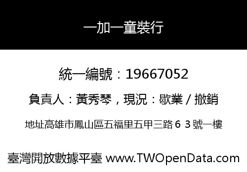 一加一童裝行