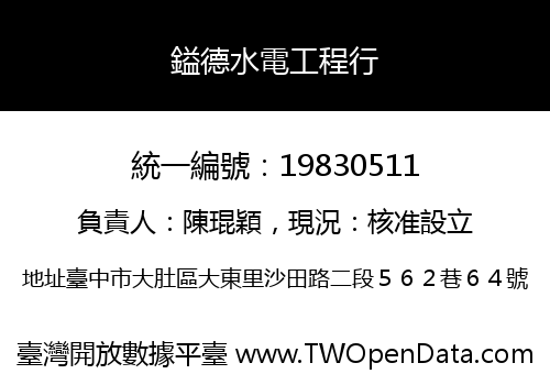 鎰德水電工程行