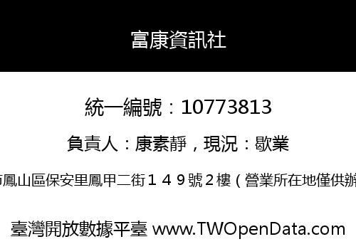 富康資訊社