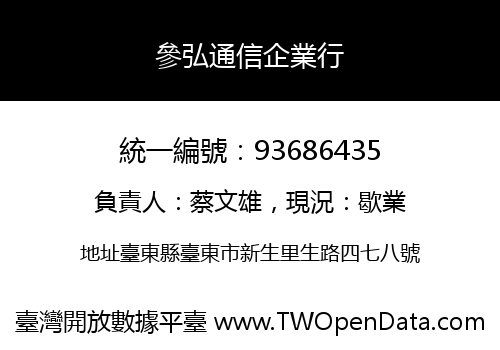 參弘通信企業行