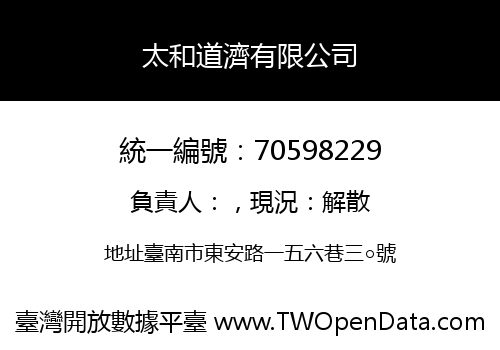 太和道濟有限公司