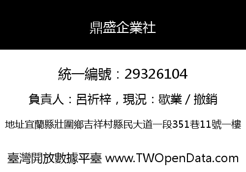 鼎盛企業社