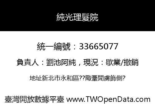 純光理髮院