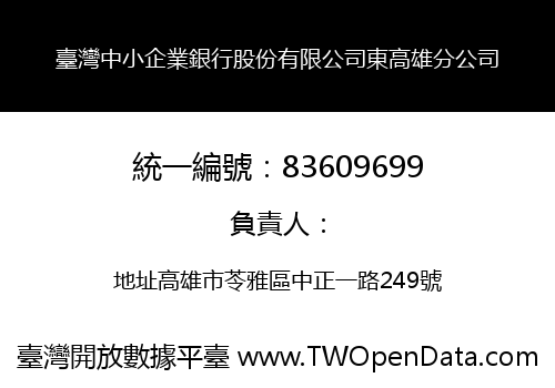 臺灣中小企業銀行股份有限公司東高雄分公司