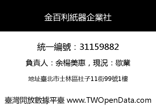 金百利紙器企業社