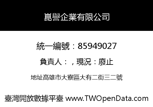 崑譽企業有限公司