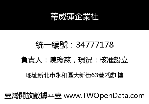 蒂威蓮企業社