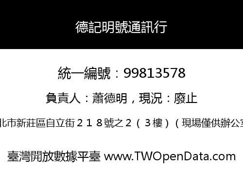 德記明號通訊行