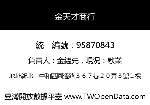 金天才商行
