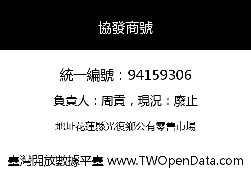 協發商號