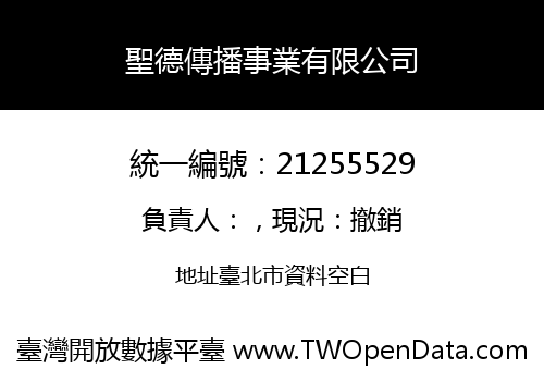 聖德傳播事業有限公司