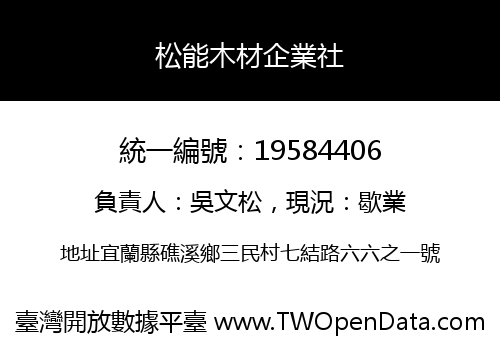 松能木材企業社
