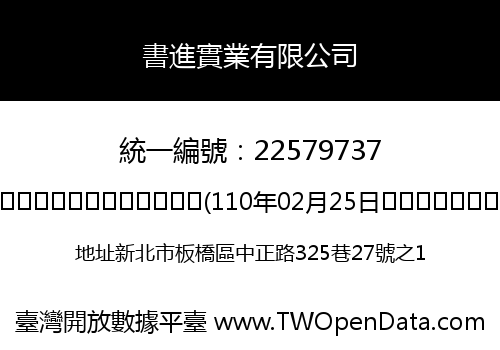 書進實業有限公司
