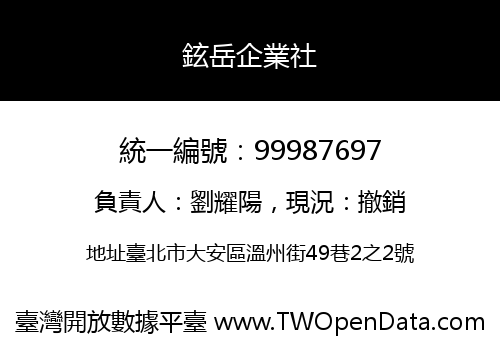 鉉岳企業社
