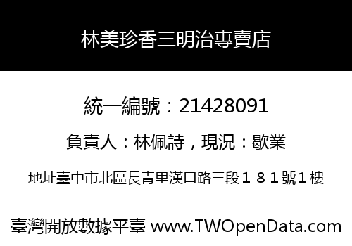 林美珍香三明治專賣店