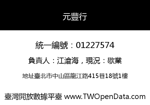元豐行