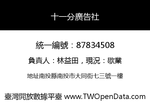十一分廣告社