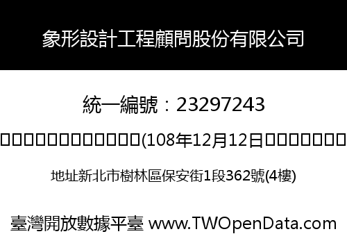象形設計工程顧問股份有限公司