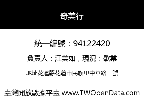 奇美行