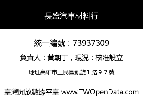 長盛汽車材料行