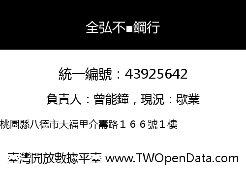 全弘不■鋼行