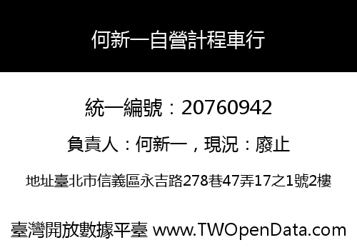 何新一自營計程車行