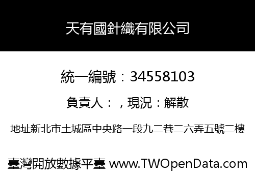 天有國針織有限公司
