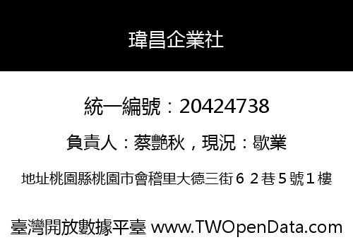 瑋昌企業社